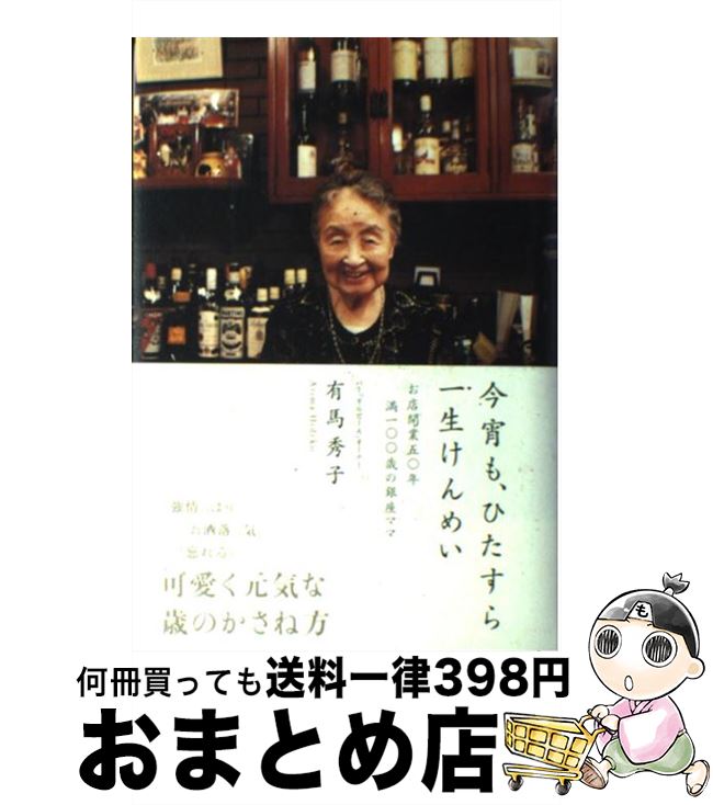 【中古】 今宵も、ひたすら一生けんめい お店開業五〇年満一〇〇歳の銀座ママ / 有馬 秀子 / ソニ-・ミ..