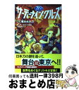 著者：ピーター・ルランジス, HACCAN, 小浜 杳出版社：メディアファクトリーサイズ：単行本（ソフトカバー）ISBN-10：4840129002ISBN-13：9784840129008■こちらの商品もオススメです ● もし高校野球の女子マネージャーがドラッカーの『マネジメント』を読んだら / 岩崎 夏海 / ダイヤモンド社 [単行本] ● いい言葉は、いい人生をつくる / 斎藤 茂太 / 成美堂出版 [文庫] ● 脳内革命 脳から出るホルモンが生き方を変える / 春山 茂雄 / サンマーク出版 [単行本] ● 銃とチョコレート / 乙一 / 講談社 [単行本] ● サーティーナイン・クルーズ 4 / ジュード・ワトソン, HACCAN, 小浜 杳 / メディアファクトリー [単行本（ソフトカバー）] ● サーティーナイン・クルーズ 1 / リック・ライオダン, HACCAN, 小浜杳 / メディアファクトリー [単行本（ソフトカバー）] ● サーティーナイン・クルーズ 7 / ピーター・ルランジス, HACCAN, 小浜 杳 / メディアファクトリー [単行本（ソフトカバー）] ● 守り石の予言 パセリ伝説外伝 / 倉橋 燿子, 久織 ちまき / 講談社 [新書] ● 動物と話せる少女リリアーネ 9　〔上巻〕 / タニヤ シュテーブナー, Tanya Stewner, 中村 智子 / 学研プラス [単行本] ● サーティーナイン・クルーズ 2 / ゴードン・コーマン, HACCAN, 小浜杳 / KADOKAWA/メディアファクトリー [単行本（ソフトカバー）] ● サーティーナイン・クルーズ 5 / パトリック・カーマン, HACCAN, 小浜杳 / メディアファクトリー [単行本（ソフトカバー）] ● サーティーナイン・クルーズ 6 / ジュード ワトソン, HACCAN, 小浜杳 / メディアファクトリー [単行本] ● サーティーナイン・クルーズ 9 / リンダ・スー・パーク, HACCAN, 小浜 杳 / KADOKAWA/メディアファクトリー [単行本（ソフトカバー）] ● サーティーナイン・クルーズ 10　〔前編〕 / マーガレット・ピーターソン・ハディックス, 翻訳：小浜杳, HACCAN / メディアファクトリー [単行本（ソフトカバー）] ● サーティーナイン・クルーズ 10　〔後編〕 / マーガレット・ピーターソン・ハディックス, HACCAN, 小浜 杳 / メディアファクトリー [単行本] ■通常24時間以内に出荷可能です。※繁忙期やセール等、ご注文数が多い日につきましては　発送まで72時間かかる場合があります。あらかじめご了承ください。■宅配便(送料398円)にて出荷致します。合計3980円以上は送料無料。■ただいま、オリジナルカレンダーをプレゼントしております。■送料無料の「もったいない本舗本店」もご利用ください。メール便送料無料です。■お急ぎの方は「もったいない本舗　お急ぎ便店」をご利用ください。最短翌日配送、手数料298円から■中古品ではございますが、良好なコンディションです。決済はクレジットカード等、各種決済方法がご利用可能です。■万が一品質に不備が有った場合は、返金対応。■クリーニング済み。■商品画像に「帯」が付いているものがありますが、中古品のため、実際の商品には付いていない場合がございます。■商品状態の表記につきまして・非常に良い：　　使用されてはいますが、　　非常にきれいな状態です。　　書き込みや線引きはありません。・良い：　　比較的綺麗な状態の商品です。　　ページやカバーに欠品はありません。　　文章を読むのに支障はありません。・可：　　文章が問題なく読める状態の商品です。　　マーカーやペンで書込があることがあります。　　商品の痛みがある場合があります。