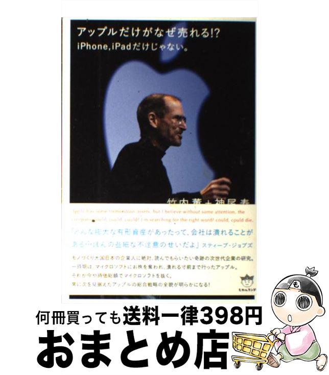 【中古】 アップルだけがなぜ売れる！？ iPhone，iPadだけじゃない。 / 竹内 薫, 神尾 寿 / ヒカルランド [単行本（ソフトカバー）]【宅配便出荷】