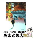 【中古】 上海遙かなり / 伴野 朗 / 集英社 [文庫]【宅配便出荷】