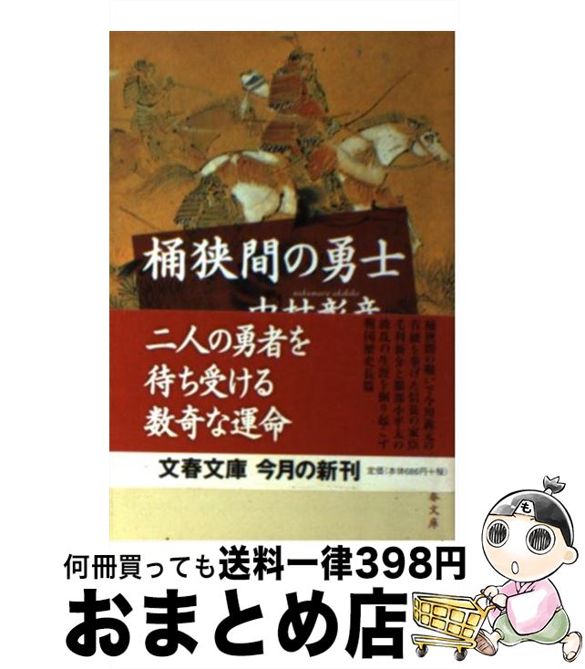 【中古】 桶狭間の勇士 / 中村 彰彦 / 文藝春秋 [文庫]【宅配便出荷】