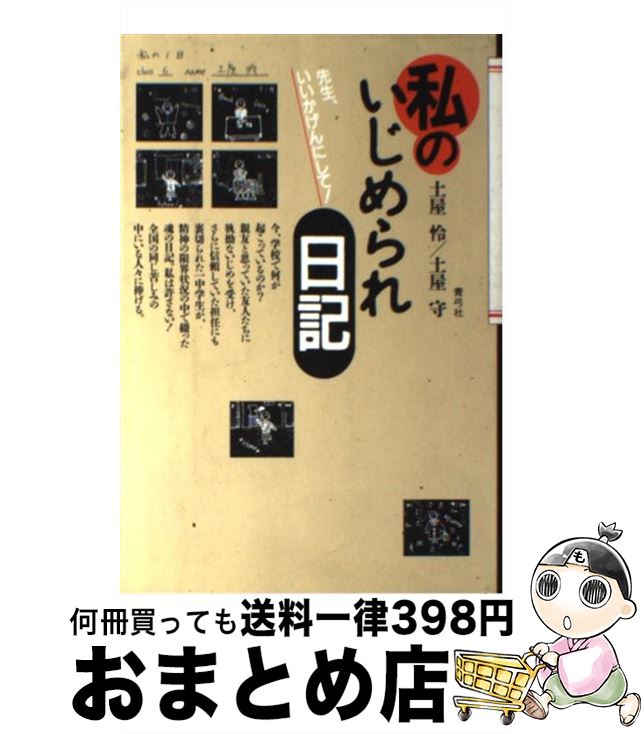 楽天もったいない本舗　おまとめ店【中古】 私のいじめられ日記 先生、いいかげんにして！ / 土屋 怜, 土屋 守 / 青弓社 [単行本]【宅配便出荷】