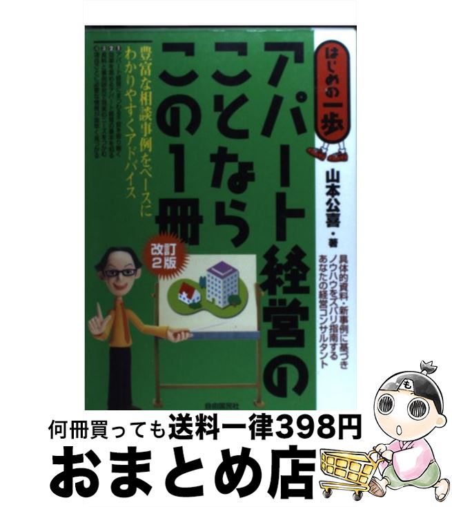 【中古】 アパート経営のことならこの1冊 はじめの一歩 改訂2版 / 山本 公喜 / 自由国民社 [単行本]【宅配便出荷】