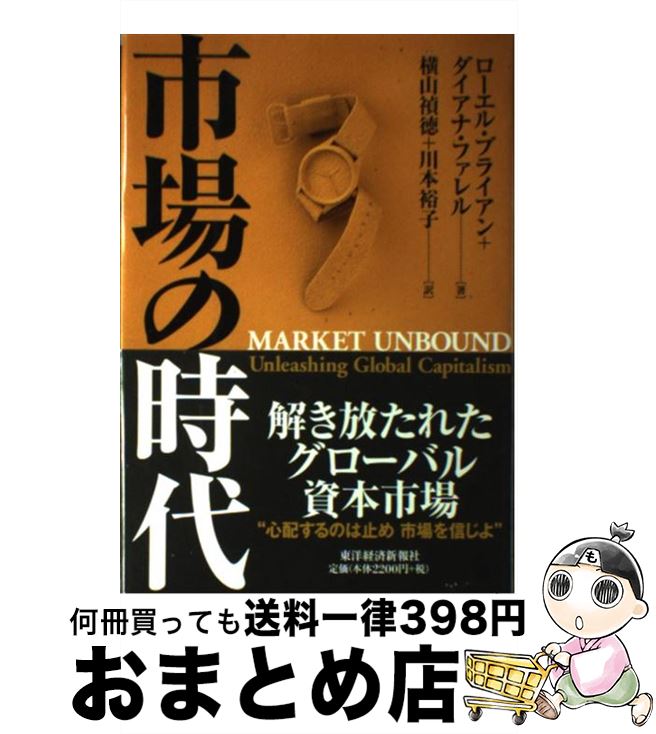 【中古】 市場の時代 / ローエル ブライアン, ダイアナ ファレル, 横山 禎徳 / 東洋経済新報社 [単行本]【宅配便出荷】