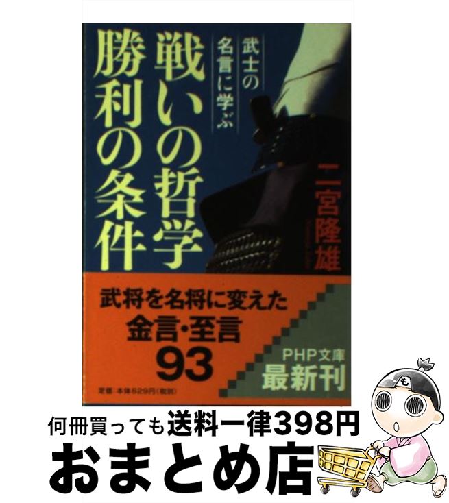 【中古】 戦いの哲学勝利の条件 武士の名言に学ぶ / 二宮 隆雄 / PHP研究所 [文庫]【宅配便出荷】