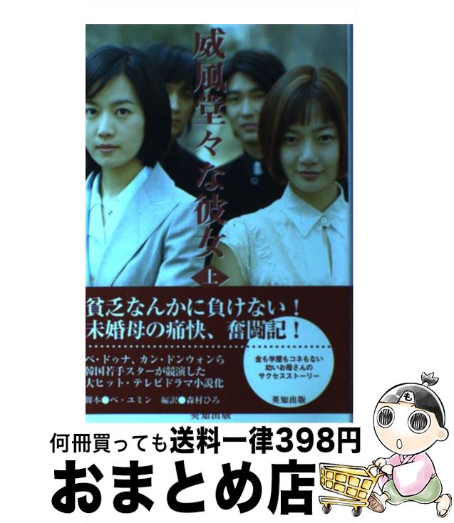 【中古】 威風堂々な彼女 上 / ぺ ユミン, 森村 ひろ, 李 金宣 / 英知出版 [単行本]【宅配便出荷】