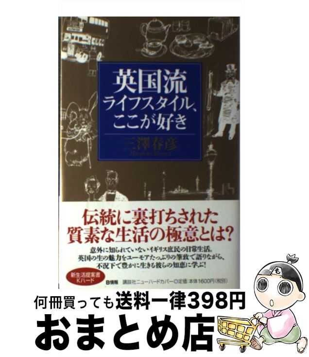 楽天もったいない本舗　おまとめ店【中古】 英国流ライフスタイル、ここが好き / 三澤 春彦 / 講談社 [単行本]【宅配便出荷】