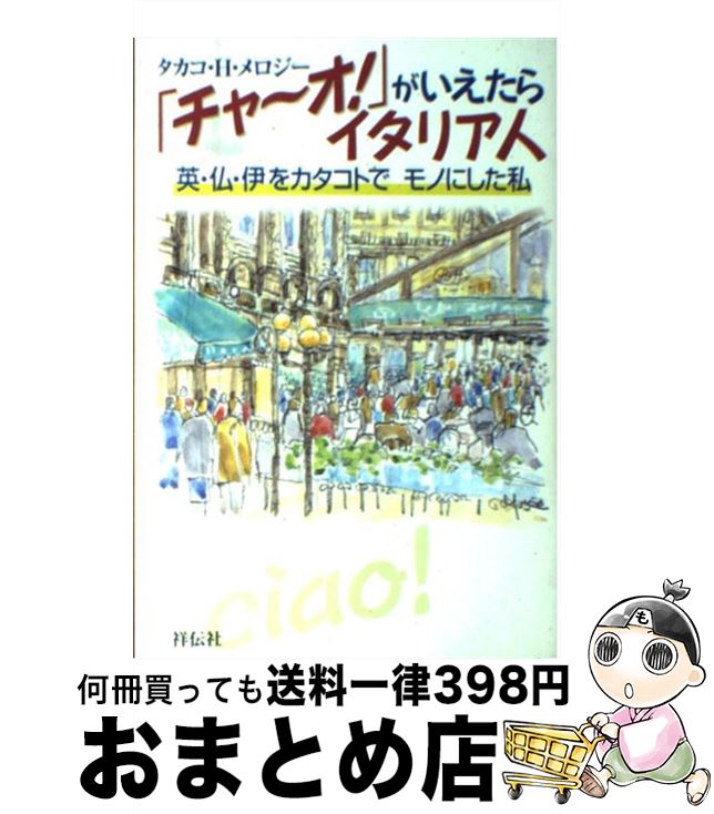 【中古】 「チャ～オ！」がいえたらイタリア人 英・仏・伊をカタコトでモノにした私 / タカコ H.メロジ..