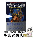 【中古】 空想科学への大冒険 21世紀の最先端テクノロジー / 未来科学研究所 / 青春出版社 [単行本]【宅配便出荷】