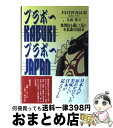 【中古】 ブラボーkabukiブラボーJapan 歌舞伎を通して見た不思議の国日本 / フェイス バッハ, Faith Bach, 久坂 翠 / トクマオリオン...
