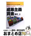 【中古】 成果主義賃金 日本型雇用システムにあったこれからの賃金制度 / 楠田 丘 / 産労総合研究所 [単行本]【宅配便出荷】