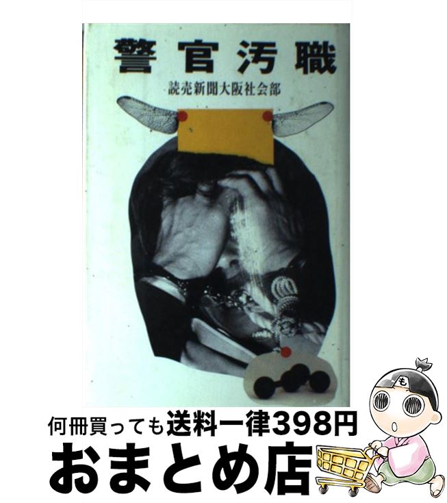 【中古】 警官汚職 / 読売新聞大阪社会部 / KADOKAWA [単行本]【宅配便出荷】