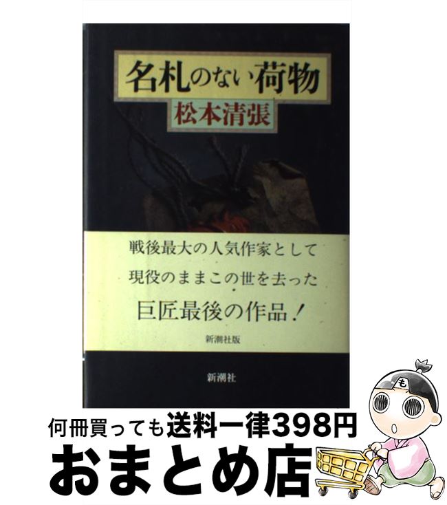 【中古】 名札のない荷物 / 松本 清張 / 新潮社 [単行本]【宅配便出荷】