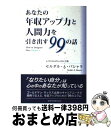 【中古】 あなたの年収アップ力と人間力を引き出す99の話 How to Imagine Your Futur / セルダル・A・バシャラ / 東 [単行本(ソフ...