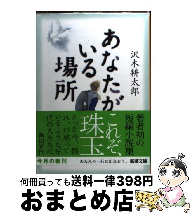 【中古】 あなたがいる場所 / 沢木 耕太郎 / 新潮社 [文庫]【宅配便出荷】