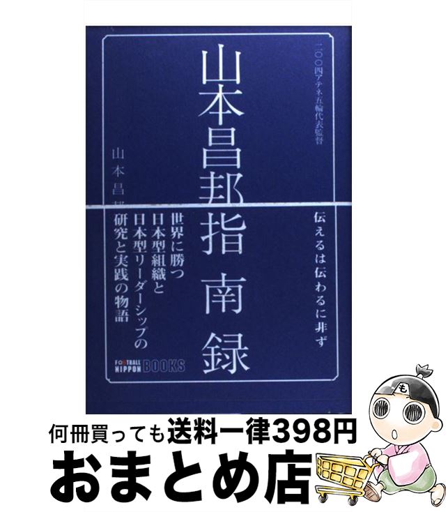 【中古】 山本昌邦指南録 / 山本 昌邦 / 講談社 [単行本]【宅配便出荷】