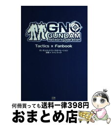 【中古】 ガンダムネットワークオペレーション攻略×ファンブック Windows版 / ソフトバンククリエイティブ / ソフトバンククリエイティ [単行本（ソフトカバー）]【宅配便出荷】