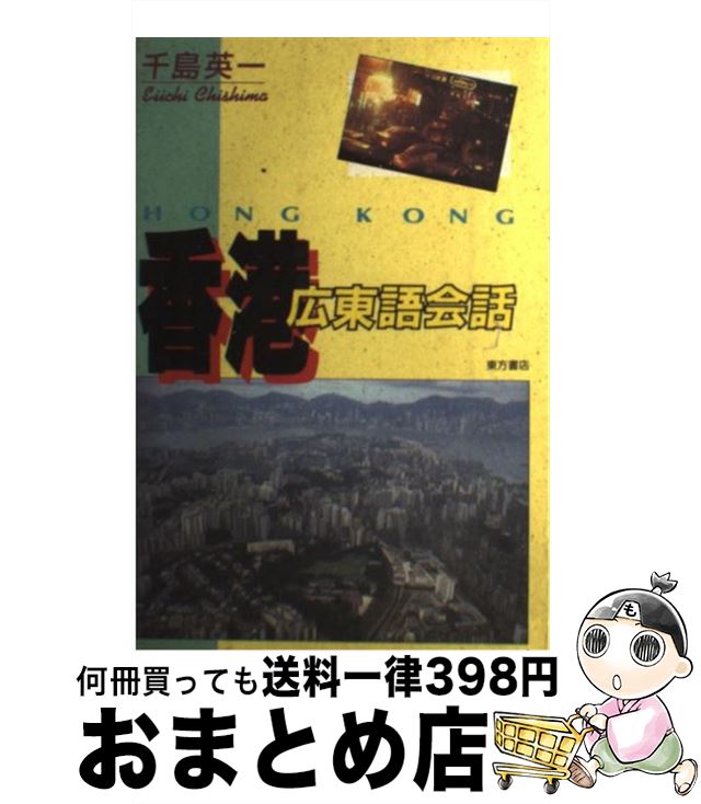 【中古】 香港広東語会話 / 千島 英一 / 東方書店 [単行本]【宅配便出荷】