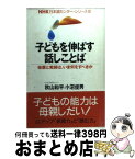 【中古】 子どもを伸ばす話しことば 母親と教師は、いま何をすべきか 愛蔵版 / 秋山 和平, 小沼 俊男 / 祥伝社 [単行本]【宅配便出荷】