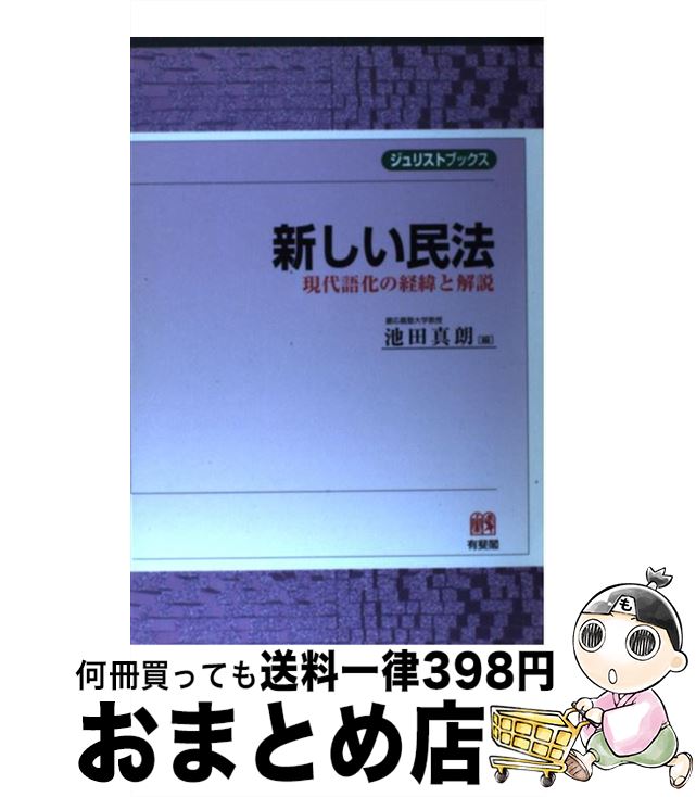 【中古】 新しい民法 現代語化の経緯と解説 / 池田 真朗 / 有斐閣 [単行本]【宅配便出荷】