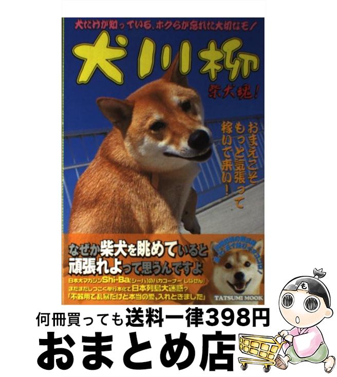 【中古】 犬川柳 柴犬魂 / シーバ編集部 / 辰巳出版 [ムック]【宅配便出荷】