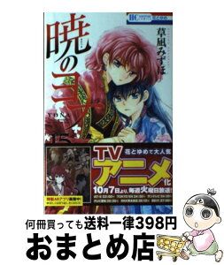 【中古】 暁のヨナ 15 / 草凪 みずほ / 白泉社 [コミック]【宅配便出荷】