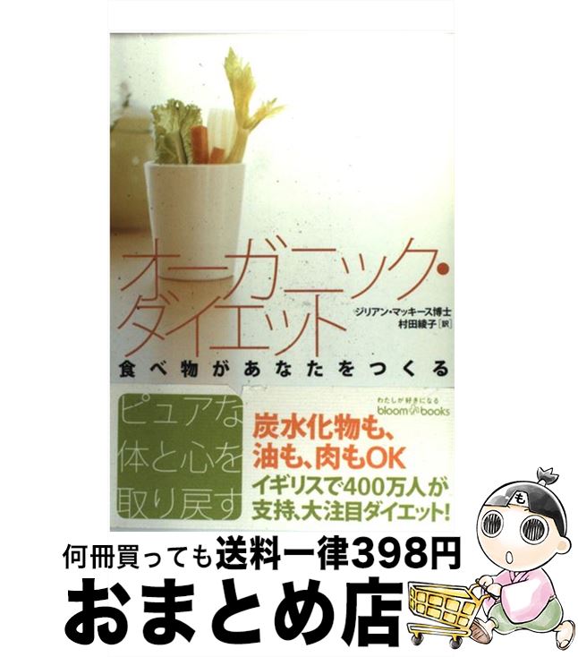 楽天もったいない本舗　おまとめ店【中古】 オーガニック・ダイエット 食べ物があなたをつくる / ジリアン マッキース, Gillian McKeith, 村田 綾子 / ソニ-・ミュ-ジックソリュ-ションズ [単行本]【宅配便出荷】