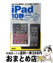 【中古】 iPad10秒テク iPad iPad2両対応！とことん使いこなそう！ / ヤシマノブユキ, 中山智 / アスキー メディアワークス 単行本（ソフトカバー） 【宅配便出荷】