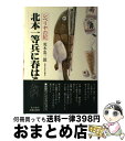  北本一等兵に春はこない シベリヤの記 / 荒木 忠三郎 / 潮書房光人新社 