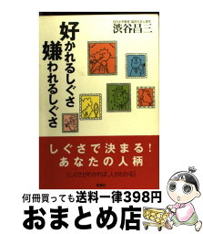 【中古】 好かれるしぐさ嫌われるしぐさ / 渋谷 昌三 / 新講社 [単行本]【宅配便出荷】