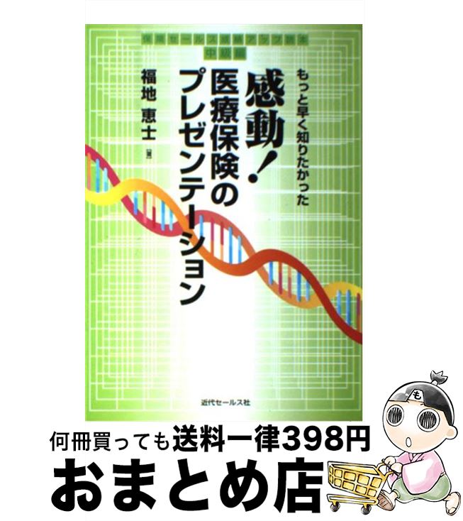 著者：福地 恵士出版社：近代セールス社サイズ：単行本ISBN-10：4765009289ISBN-13：9784765009287■こちらの商品もオススメです ● 「得する保険」「損する保険」 生保のトップセールスが本音で語る / 福地 恵士 / アチーブメント出版 [単行本] ● 「得する保険」「損する保険」 生保のトップセールスが本音で語る / 福地 恵士 / アチーブメント出版 [単行本（ソフトカバー）] ● 大丈夫、絶対売れる！ 成功哲学が教えてくれない弱った心の立て直し方 / 福地 恵士 / 近代セールス社 [単行本] ● 法人保険驚異のダイヤモンドアプローチ あなたが社長・ドクターの夢実現の参謀になる！ / 福地 恵士 / 近代セールス社 [単行本] ● 行くところがなくなったら読む本 生命保険紹介入手の極意 / 福地 恵士 / 近代セールス社 [単行本] ● 大成功！生命保険のアプローチ これでアポイントがどんどん取れる / 福地 恵士 / 近代セールス社 [単行本] ■通常24時間以内に出荷可能です。※繁忙期やセール等、ご注文数が多い日につきましては　発送まで72時間かかる場合があります。あらかじめご了承ください。■宅配便(送料398円)にて出荷致します。合計3980円以上は送料無料。■ただいま、オリジナルカレンダーをプレゼントしております。■送料無料の「もったいない本舗本店」もご利用ください。メール便送料無料です。■お急ぎの方は「もったいない本舗　お急ぎ便店」をご利用ください。最短翌日配送、手数料298円から■中古品ではございますが、良好なコンディションです。決済はクレジットカード等、各種決済方法がご利用可能です。■万が一品質に不備が有った場合は、返金対応。■クリーニング済み。■商品画像に「帯」が付いているものがありますが、中古品のため、実際の商品には付いていない場合がございます。■商品状態の表記につきまして・非常に良い：　　使用されてはいますが、　　非常にきれいな状態です。　　書き込みや線引きはありません。・良い：　　比較的綺麗な状態の商品です。　　ページやカバーに欠品はありません。　　文章を読むのに支障はありません。・可：　　文章が問題なく読める状態の商品です。　　マーカーやペンで書込があることがあります。　　商品の痛みがある場合があります。