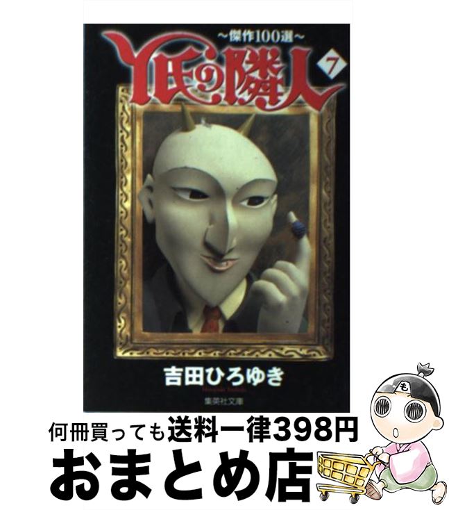 【中古】 Y氏の隣人 傑作100選 7 / 吉田 ひろゆき / 集英社 [文庫]【宅配便出荷】