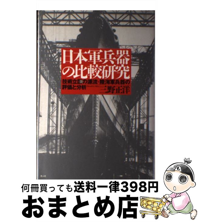 著者：三野 正洋出版社：潮書房光人新社サイズ：単行本ISBN-10：4769808054ISBN-13：9784769808053■こちらの商品もオススメです ● インパール / 高木 俊朗 / 文藝春秋 [文庫] ● 世界魔人伝 歴史の闇に葬られた真実 / 知的冒険倶楽部 / 青春出版社 [文庫] ● 奇食珍食 / 小泉 武夫 / 中央公論新社 [文庫] ● 泥の蝶 インパール戦線死の断章 / 津本 陽 / 幻冬舎 [単行本] ● 「烈兵団」インパール戦記 / 斎藤 政治 / 潮書房光人新社 [単行本] ● 抗命 インパール2 / 高木 俊朗 / 文藝春秋 [文庫] ● 日本の野鳥 / 竹下 信雄 / 小学館 [単行本] ● 最悪の戦場独立小隊奮戦す 沈黙五十年、平成日本への遺書 / 緩詰 修二 / 潮書房光人新社 [文庫] ● Gパン主計ルソン戦記 戦場を駆けた一青年士官の青春 / 金井 英一郎 / 潮書房光人新社 [文庫] ● 飛べヒコーキ 続 / 佐貫 亦男 / 潮書房光人新社 [文庫] ● 飛べヒコーキ 続々 / 佐貫 亦男 / 潮書房光人新社 [文庫] ● ビルマ軍医戦記 地獄の戦場狼兵団の戦い / 三島 四郎 / 潮書房光人新社 [文庫] ● 艦と乗員たちの太平洋戦争 日本軍艦と乗員はいかに戦ったか / 佐藤 和正 / 潮書房光人新社 [文庫] ● K2 19 / 真船 一雄 / 講談社 [コミック] ■通常24時間以内に出荷可能です。※繁忙期やセール等、ご注文数が多い日につきましては　発送まで72時間かかる場合があります。あらかじめご了承ください。■宅配便(送料398円)にて出荷致します。合計3980円以上は送料無料。■ただいま、オリジナルカレンダーをプレゼントしております。■送料無料の「もったいない本舗本店」もご利用ください。メール便送料無料です。■お急ぎの方は「もったいない本舗　お急ぎ便店」をご利用ください。最短翌日配送、手数料298円から■中古品ではございますが、良好なコンディションです。決済はクレジットカード等、各種決済方法がご利用可能です。■万が一品質に不備が有った場合は、返金対応。■クリーニング済み。■商品画像に「帯」が付いているものがありますが、中古品のため、実際の商品には付いていない場合がございます。■商品状態の表記につきまして・非常に良い：　　使用されてはいますが、　　非常にきれいな状態です。　　書き込みや線引きはありません。・良い：　　比較的綺麗な状態の商品です。　　ページやカバーに欠品はありません。　　文章を読むのに支障はありません。・可：　　文章が問題なく読める状態の商品です。　　マーカーやペンで書込があることがあります。　　商品の痛みがある場合があります。