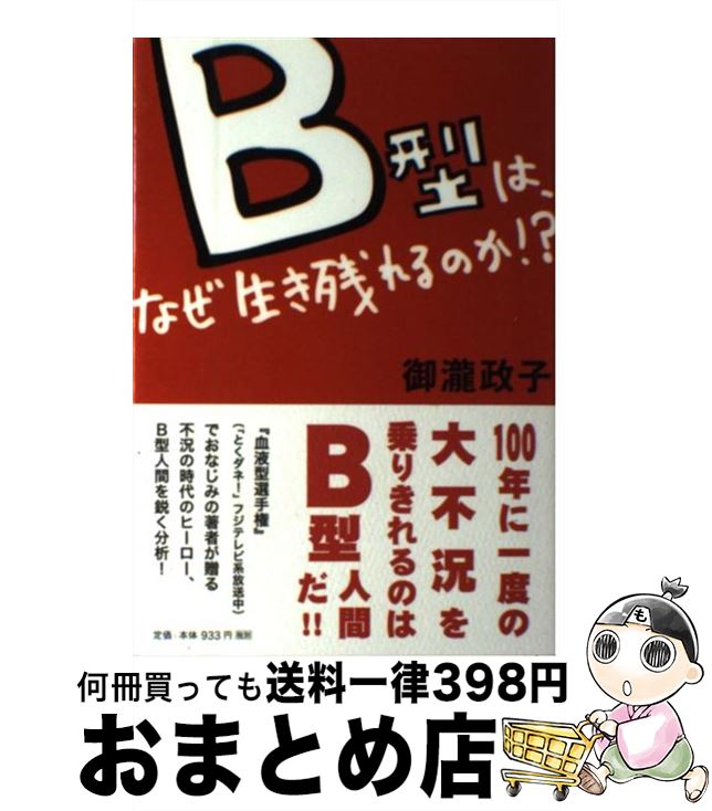 著者：御瀧 政子出版社：ポプラ社サイズ：単行本ISBN-10：4591114643ISBN-13：9784591114643■こちらの商品もオススメです ● 「やっぱ、A型だ」って言うな！ 尊敬すべきA型人間の恋愛、結婚、仕事 / 御瀧 政子 / 主婦と生活社 [単行本] ● 「だから、B型だ」って言うな！ 愛すべきB型人間の恋愛、結婚、仕事 / 御瀧 政子 / 主婦と生活社 [単行本] ■通常24時間以内に出荷可能です。※繁忙期やセール等、ご注文数が多い日につきましては　発送まで72時間かかる場合があります。あらかじめご了承ください。■宅配便(送料398円)にて出荷致します。合計3980円以上は送料無料。■ただいま、オリジナルカレンダーをプレゼントしております。■送料無料の「もったいない本舗本店」もご利用ください。メール便送料無料です。■お急ぎの方は「もったいない本舗　お急ぎ便店」をご利用ください。最短翌日配送、手数料298円から■中古品ではございますが、良好なコンディションです。決済はクレジットカード等、各種決済方法がご利用可能です。■万が一品質に不備が有った場合は、返金対応。■クリーニング済み。■商品画像に「帯」が付いているものがありますが、中古品のため、実際の商品には付いていない場合がございます。■商品状態の表記につきまして・非常に良い：　　使用されてはいますが、　　非常にきれいな状態です。　　書き込みや線引きはありません。・良い：　　比較的綺麗な状態の商品です。　　ページやカバーに欠品はありません。　　文章を読むのに支障はありません。・可：　　文章が問題なく読める状態の商品です。　　マーカーやペンで書込があることがあります。　　商品の痛みがある場合があります。