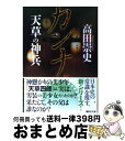 【中古】 カンナ 天草の神兵 / 高田 崇史 / 講談社 文庫 【宅配便出荷】