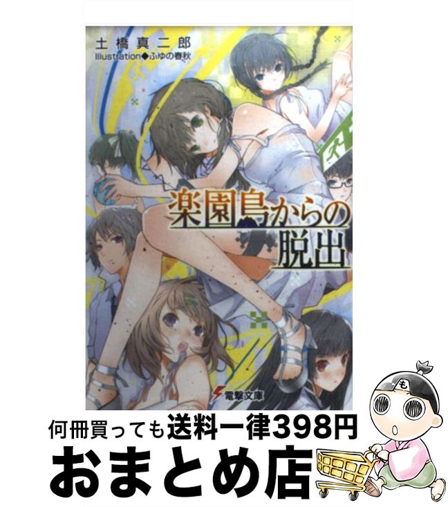 【中古】 楽園島からの脱出 / 土橋 真二郎, ふゆの 春秋 / アスキー・メディアワークス [文庫]【宅配便出荷】