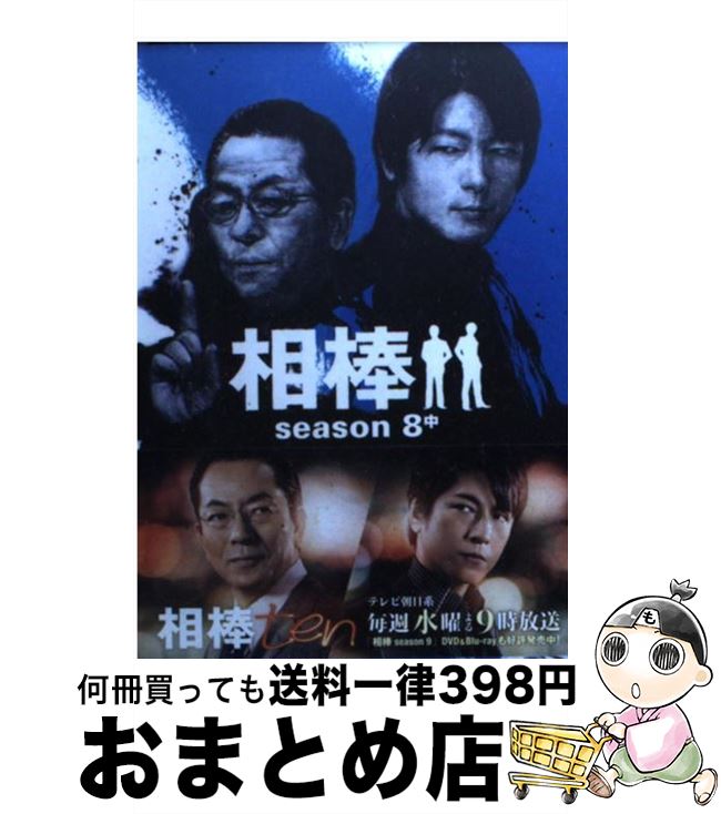 【中古】 相棒season8 中 / 輿水泰弘ほか（脚本）, 碇 卯人（ノベライズ） / 朝日新聞出版 文庫 【宅配便出荷】