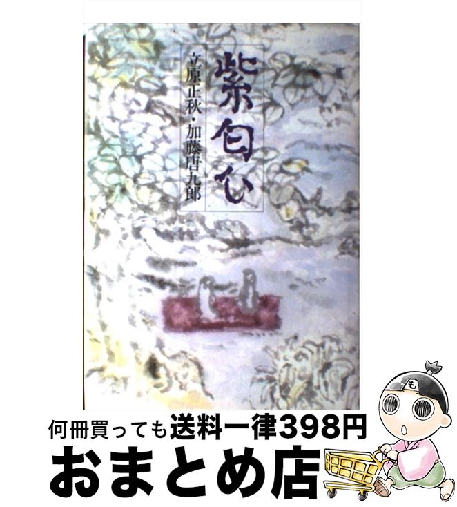 【中古】 紫匂ひ / 立原正秋, 加藤唐九郎 / 講談社 単行本 【宅配便出荷】