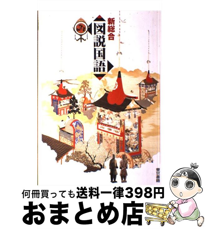【中古】 新総合図説国語 改訂新版 / 池内輝雄, 三角洋一 / 東京書籍 [単行本]【宅配便出荷】