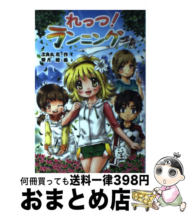 【中古】 れっつ！ランニング / 次