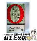 【中古】 ゼロの焦点 / 松本 清張 / 光文社 [新書]【宅配便出荷】