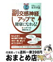  1日5分副交感神経アップで健康になれる！ 「首」にすべての原因があった / 松井孝嘉 / 朝日新聞出版 