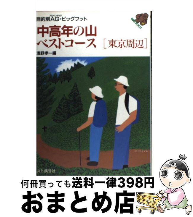 【中古】 中高年の山ベストコース 