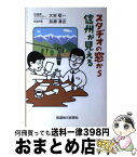 【中古】 スタヂオの窓から信州が見える / 大岩 堅一, 加瀬 清志 / 信濃毎日新聞社出版局 [単行本]【宅配便出荷】