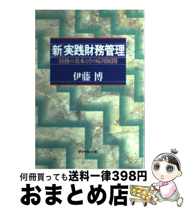 【中古】 「新」実践財務管理 財務の基本とその応用展開 / 伊藤 博 / ダイヤモンド社 [単行本]【宅配便出荷】