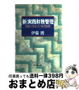 【中古】 「新」実践財務管理 財務の基本とその応用展開 / 伊藤 博 / ダイヤモンド社 [単行本]【宅配便出荷】