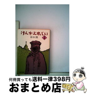 【中古】 けんかえれじい 1 / 鈴木 隆 / KADOKAWA [文庫]【宅配便出荷】