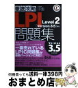 【中古】 LPI Level 2「Version 3.5」対応問題集 試験番号117ー201 117ー202 / 中島 能和, ソキウス・ジ / [単行本(ソフ...