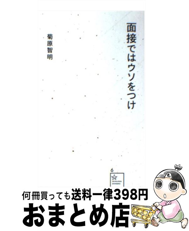 【中古】 面接ではウソをつけ / 菊原 智明 / 星海社 [