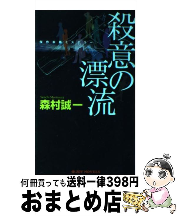 【中古】 殺意の漂流 傑作本格ミステリー / 森村 誠一 / 有楽出版社 [新書]【宅配便出荷】